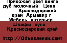 Прихожая цвет венге дуб молочный › Цена ­ 7 000 - Краснодарский край, Армавир г. Мебель, интерьер » Шкафы, купе   . Краснодарский край